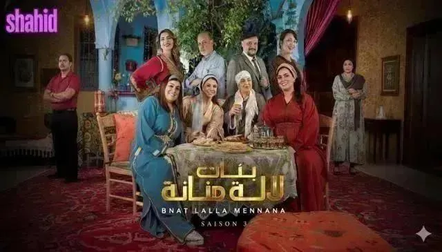 مسلسل بنات لالة منانة 3 الموسم الثالث الحلقة 13 الثالثة عشر