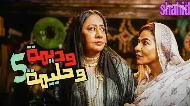 مسلسل وديمة وحليمة 5 الحلقة 16 السادسة عشر