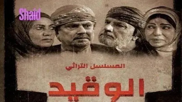 مسلسل الوقيد الحلقة 30 الثلاثون والاخيرة