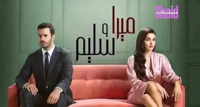 مسلسل ميرا وسليم (حب ودموع) الحلقة 25 الخامسة والعشرون مدبلجة
