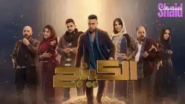 مسلسل الكينج الحلقة 15 الخامسة عشر