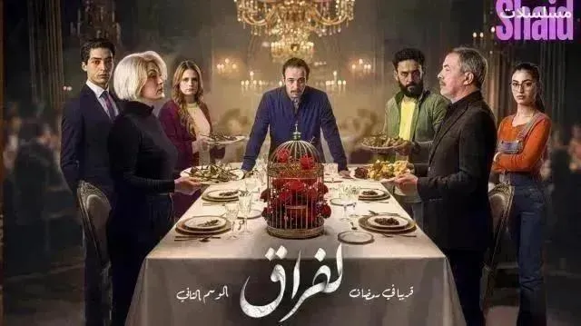 مسلسل لفراق 2 الموسم الثاني الحلقة 15 الخامسة عشر