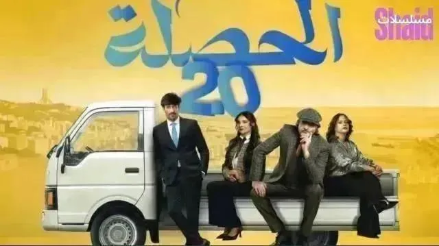 مسلسل الحصلة العائلة 2 - 007 الحلقة 14 الرابعة عشر