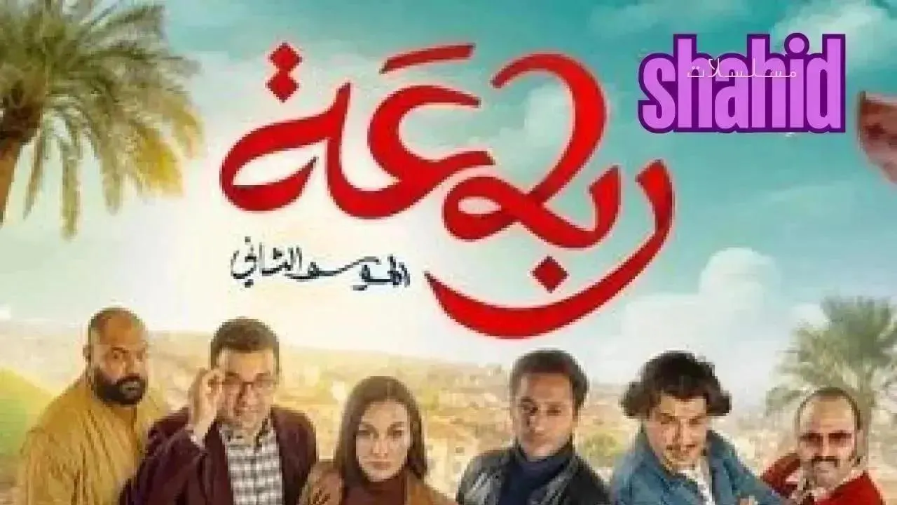 مسلسل رباعة 2 الموسم الثاني الحلقة 13 الثالثة عشر