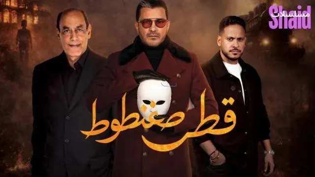 مسلسل قطر صغنطوط الحلقة 2 الثانية
