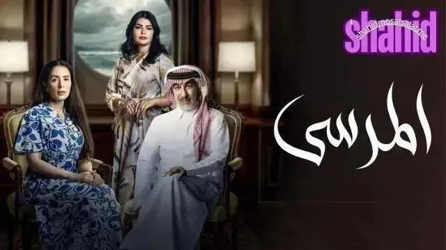 مسلسل المرسى الحلقة 11 الحادية عشر HD