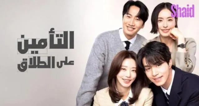 مسلسل التأمين على الطلاق The Divorce Insurance 2025 الحلقة 2 الثانية مترجمة