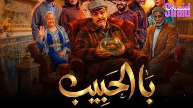 مسلسل با الحبيب الحلقة 2 الثانية