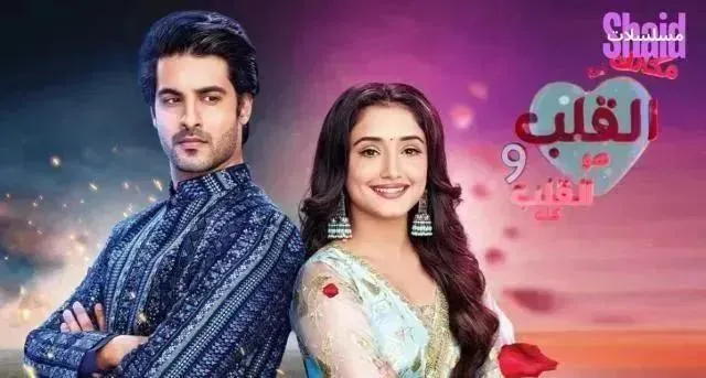 مسلسل مكانك في القلب 9 الحلقة 19 التاسعة عشر مترجمة