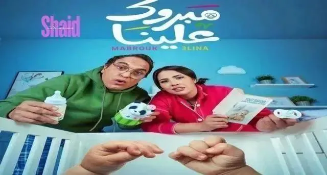 مسلسل مبروك علينا الحلقة 30 الثلاثون والاخيرة