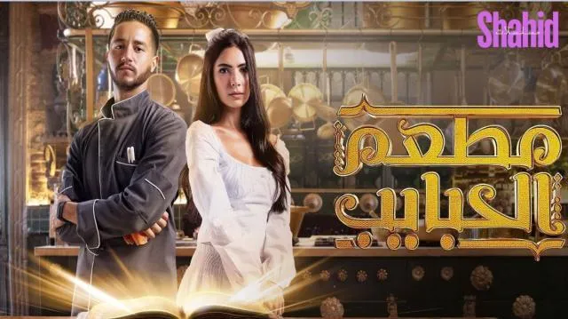 مسلسل مطعم الحبايب الحلقة 1 الاولى