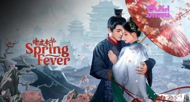 مسلسل حمى الربيع Spring Fever الموسم الأول الحلقة 3 الثالثة مترجمة