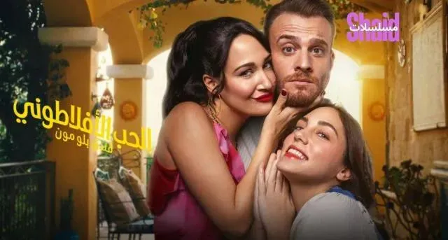 مسلسل الحب الأفلاطوني الحلقة 5 الخامسة مدبلجة