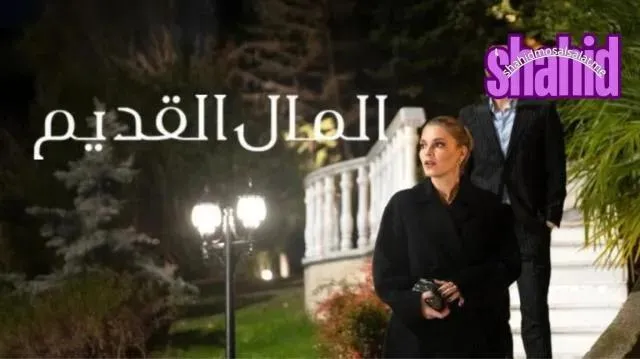 مسلسل Enfes Bir Aksam (Old Money) المال القديم الحلقة 3 الثالثة مترجمة