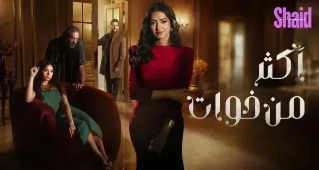 مسلسل اكثر من خوات الحلقة 19 التاسعة عشر