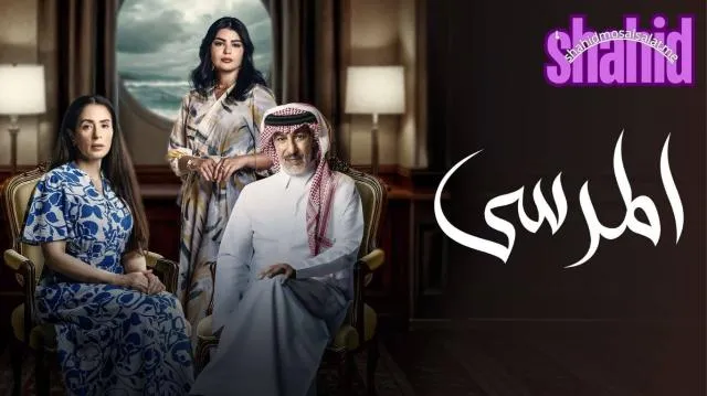 مسلسل المرسى الحلقة 1 الاولى