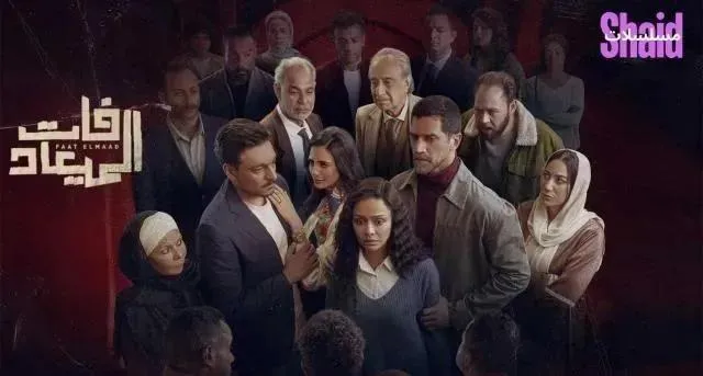 مسلسل فات الميعاد الحلقة 5 الخامسة