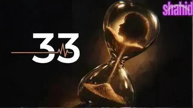 مسلسل 33 الحلقة 15 الخامسة عشر والاخيرة