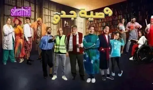 مسلسل وصية جدو الحلقة 14 الرابعة عشر