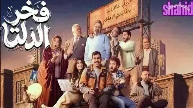 مسلسل فخر الدلتا الحلقة 14 الرابعة عشر