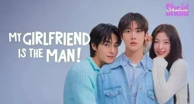 مسلسل حبيبتي هي الرجل My Girlfriend is the Man الحلقة 10 العاشرة مترجمة