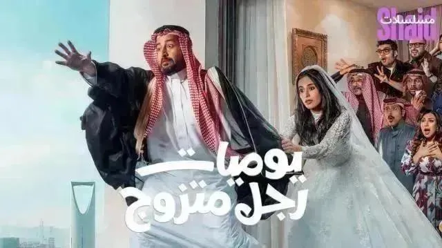 مسلسل يوميات رجل متزوج الحلقة 14 الرابعة عشر