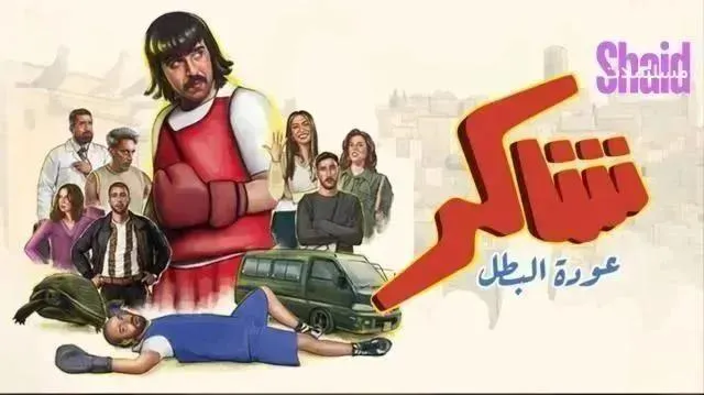 مسلسل شاكر عودة البطل الحلقة 13 الثالثة عشر
