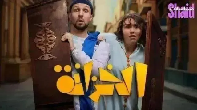 مسلسل الخزانة الحلقة 12 الثانية عشر