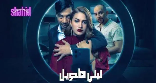 مسلسل ليلي طويل الحلقة 4 الرابعة