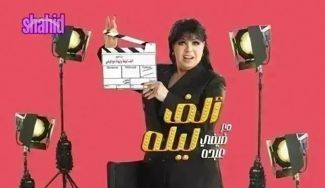 برنامج الف ليلة مع فيفي عبده الحلقة 26 السادسة والعشرون حلقة ويزو