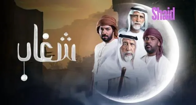مسلسل شغاب الحلقة 2 الثانية HD