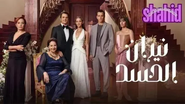 مسلسل نيران الحسد (الحسد) الحلقة 30 الثلاثون مدبلجة