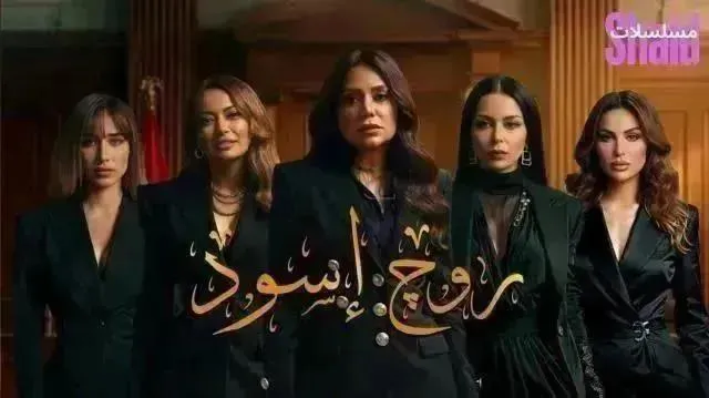 مسلسل روج اسود الحلقة 15 الخامسة عشر