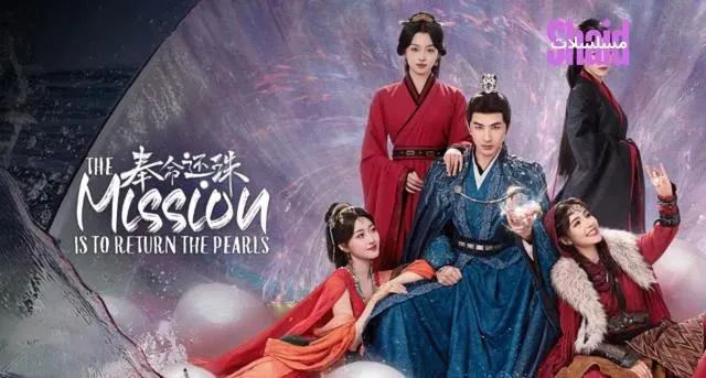 مسلسل المهمة هي إعادة اللؤلؤة The Mission is to Return the Pearl الحلقة 5 الخامسة مترجمة