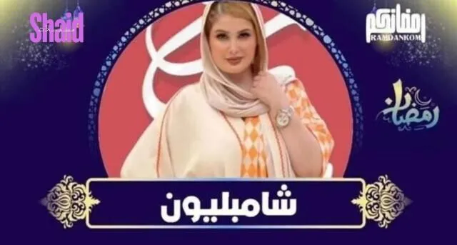 مسلسل شامبليون الحلقة 1 الاولى