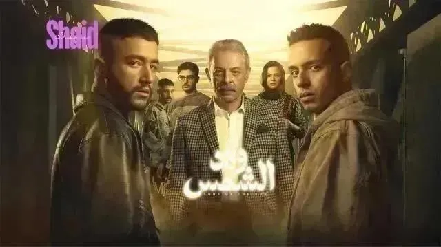 مسلسل ولاد الشمس الحلقة 15 الخامسة عشر والاخيرة