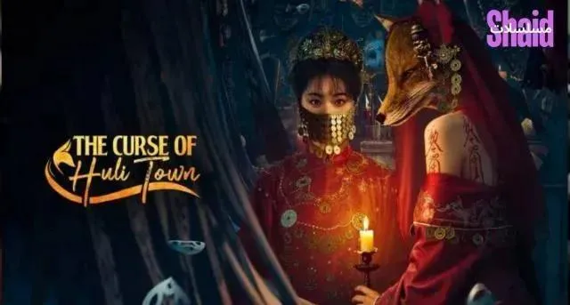 مسلسل لعنة بلدة هولي The Curse of Huli Town الحلقة 9 التاسعة مترجمة