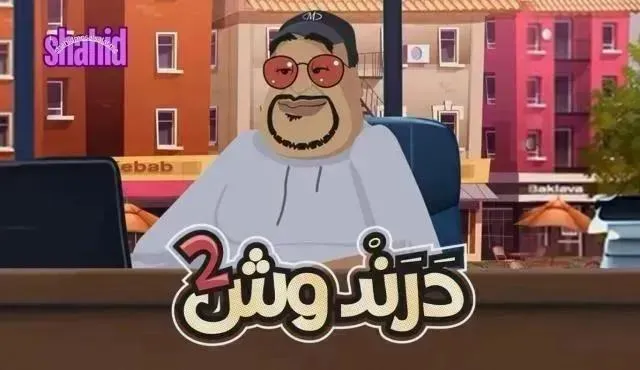 كارتون درندوش 2 الحلقة 14 الرابعة عشر