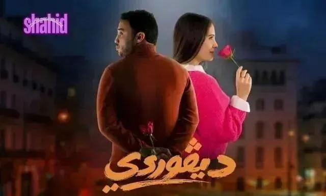مسلسل ديفوردي الحلقة 13 الثالثة عشر