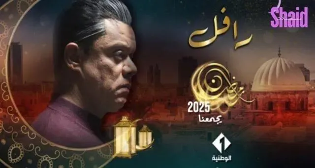 مسلسل الرافل الحلقة 15 الخامسة عشر والاخيرة