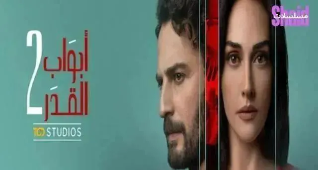 مسلسل أبواب القدر 2 الحلقة 9 التاسعة مدبلجة