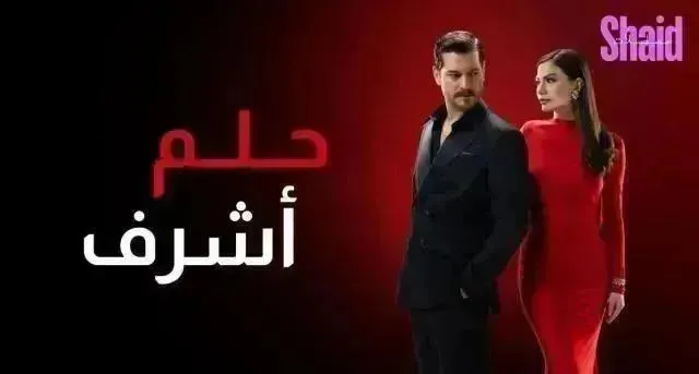 مسلسل حلم اشرف الحلقة 24 الرابعة والعشرون مدبلجة