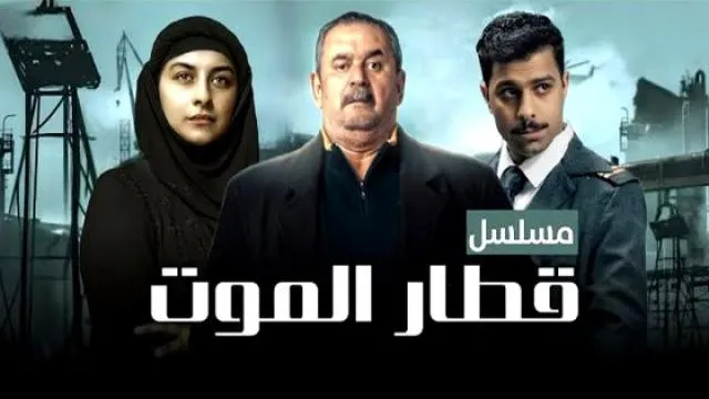مسلسل قطار الموت الحلقة 1 الاولى