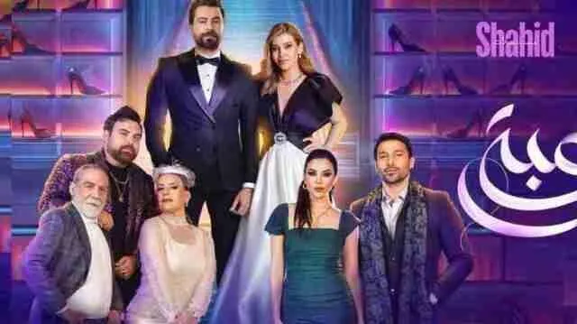 مسلسل لعبة حب الحلقة 90 والاخيرة شاهد نت