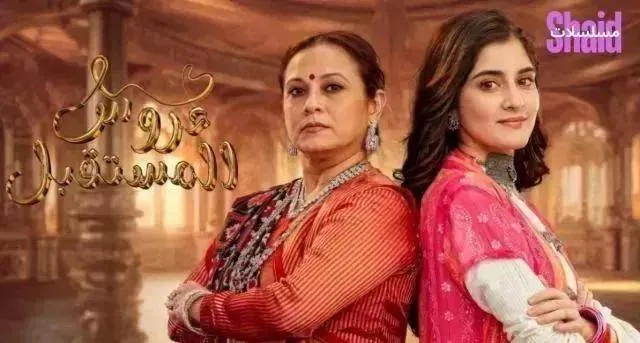 مسلسل عروس المستقبل الحلقة 57 السابعة والخمسون مدبلجة
