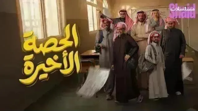 مسلسل الحصة الاخيرة الحلقة 16 السادسة عشر