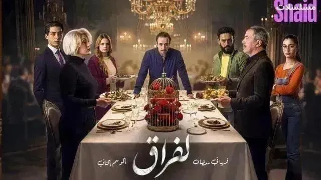 مسلسل لفراق 2 الموسم الثاني الحلقة 13 الثالثة عشر