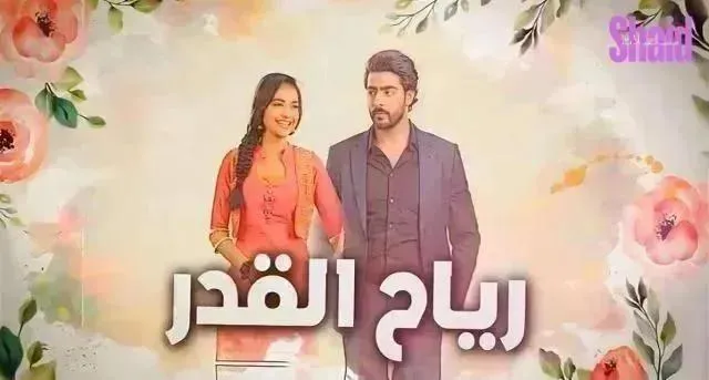مسلسل رياح القدر الحلقة 35 الخامسة والثلاثون مدبلج HD