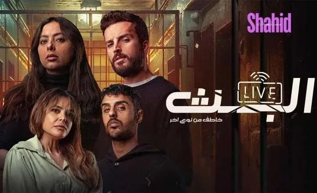 مسلسل البث: خاطف من نوع اخر الحلقة 8 الثامنة