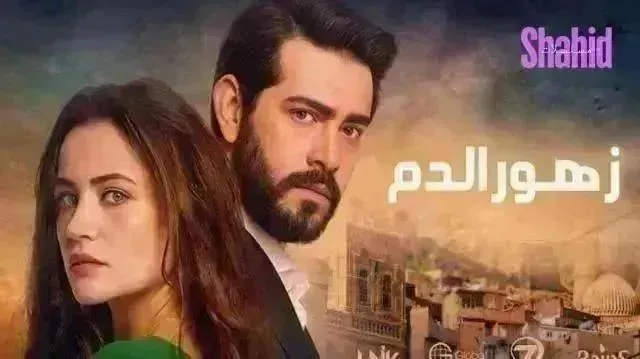 مسلسل زهور الدم الحلقة 581 مدبلجة